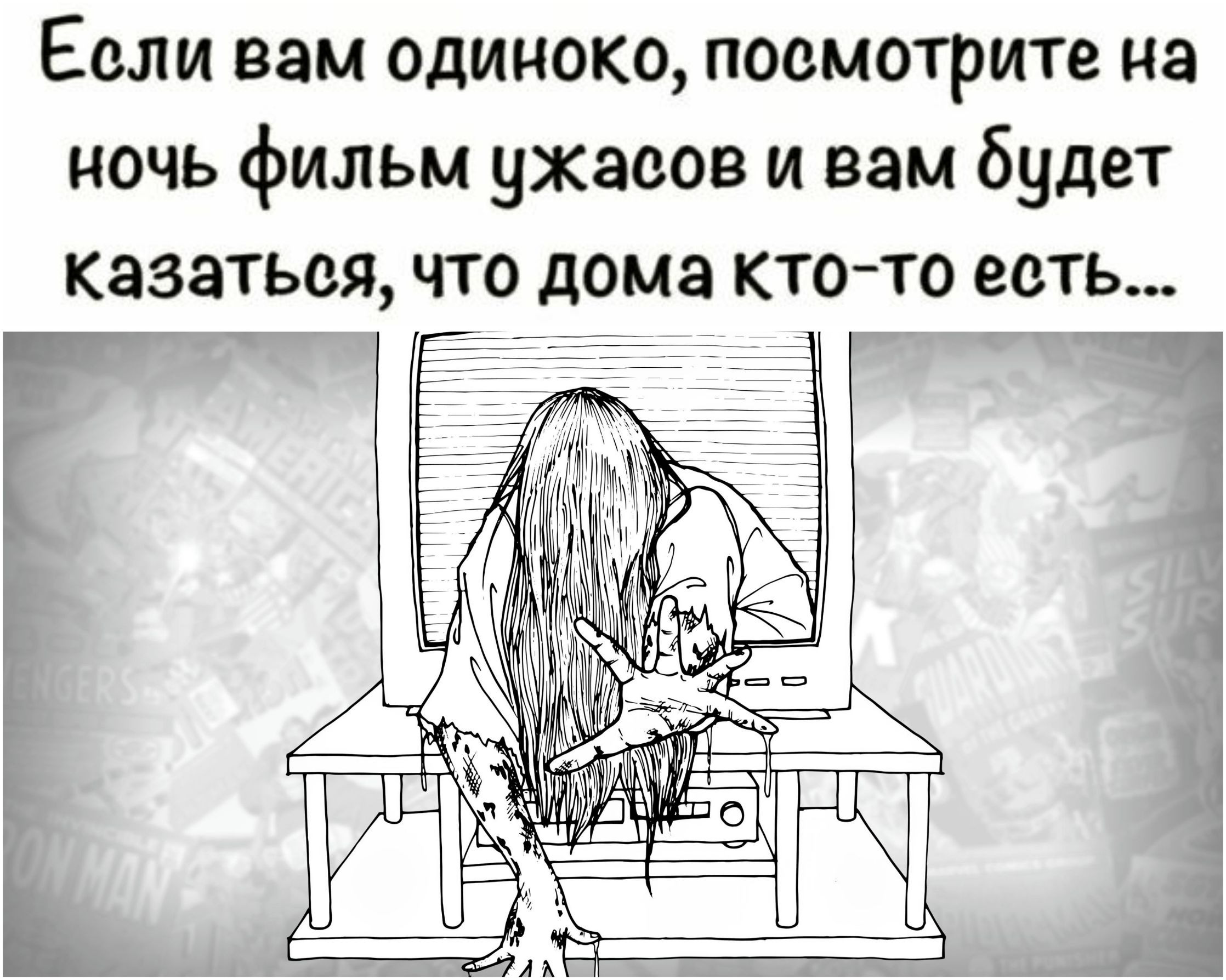 Если вам одиноко посмотрите на ночь фильм ужасов и вам будет казаться что дома кто то есть ЕЕ ы