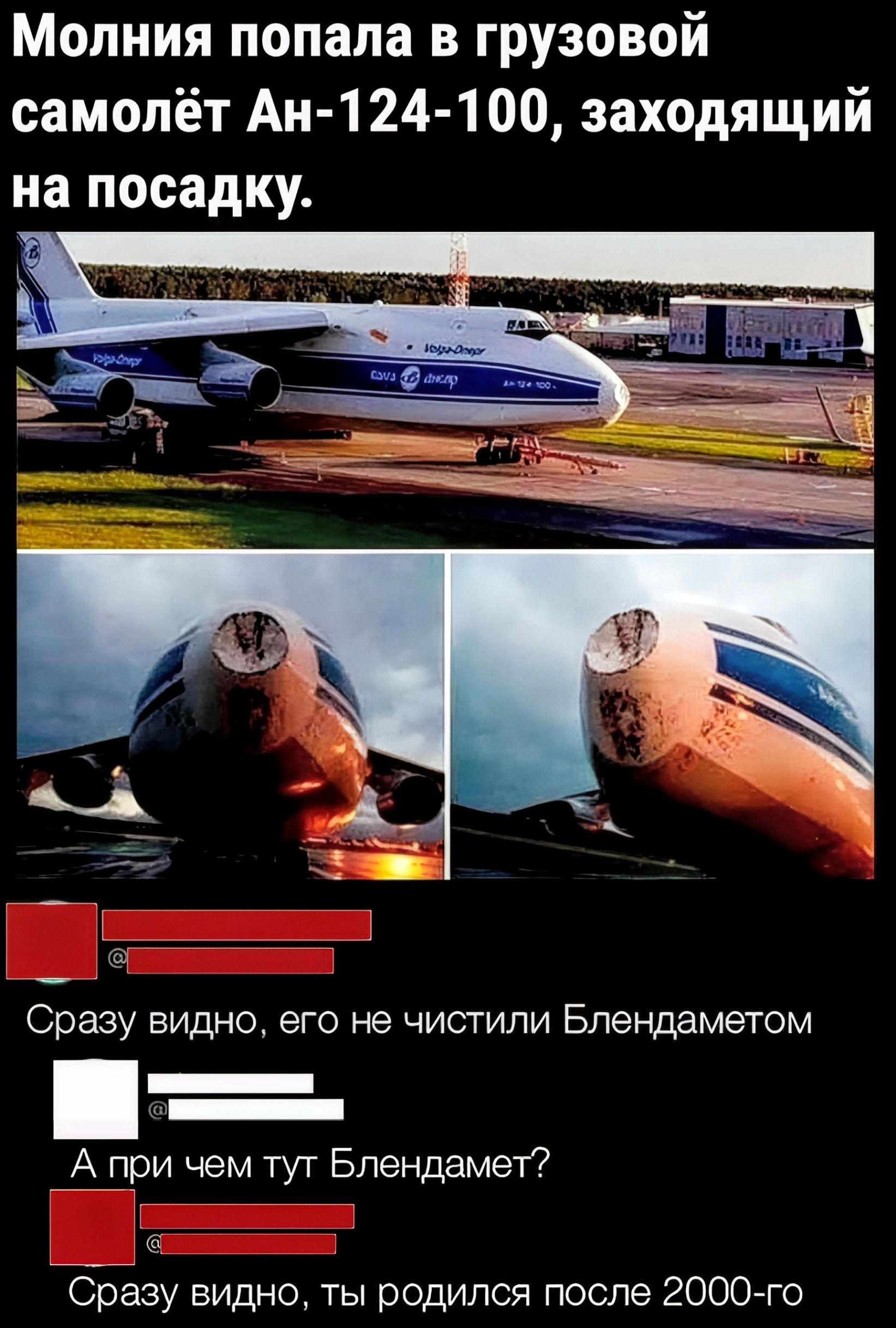 Молния попала в грузовой самолёт Ан 124 100 заходящий на посадку Сразу видно его не чистили Блендаметом А при чем тут Блендамет 7СЙразу видно ты родился после 2000 го