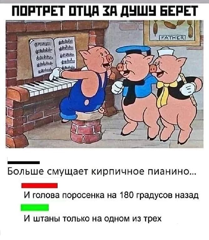 Больше смущает кирпичное пианино ЕлиЕнНя И голова поросенка на 180 градусов назад е И штаны только на одном из трех