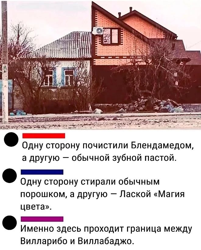 Одну сторону почистили Блендамедом а другую обычной зубной пастой Одну сторону стирали обычным порошком а другую Лаской Магия цвета е Именно здесь проходит граница между Вилларибо и Виллабаджо