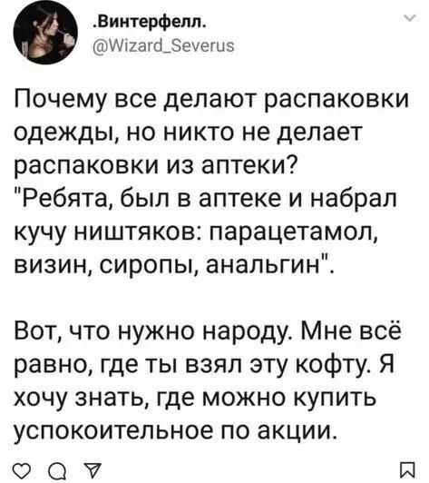 Винтерфелл Мгага_беуеги5 Почему все делают распаковки одежды но никто не делает распаковки из аптеки Ребята был в аптеке и набрал кучу ништяков парацетамол визин сиропы анальгин Вот что нужно народу Мне всё равно где ты взял эту кофту Я хочу знать где можно купить успокоительное по акции оа Р