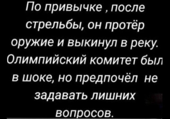 По привычке после стрельбы он протёр оружие и выкинул в реку Олимпийский комитет был в шоке но предпочёл не задавать лишних ГеТеиТеТеете