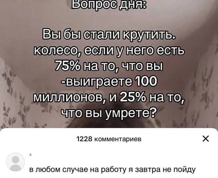 Х0Л0о7 ал ВЫбЫслаликКрудить колесолеслиунепоесть 75д0налойчтовы выипраете 100 миллионови 25 нато Что вы умрете 1228 комментариев в любом случае на работу я завтра не пойду