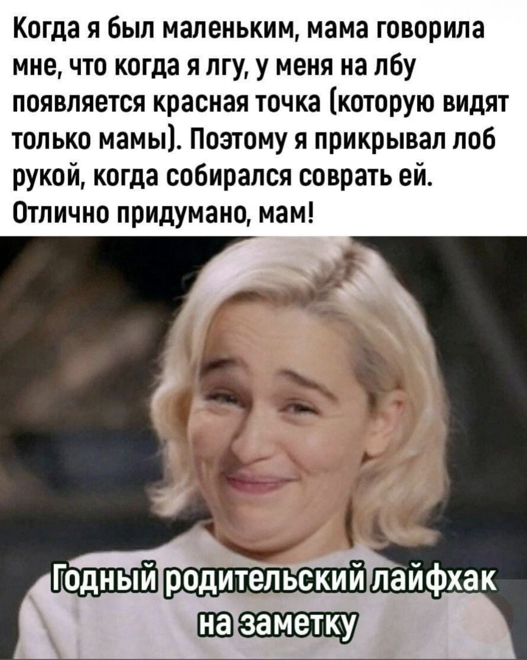 Когда я был маленьким мама говорила мне что когда я лгу у меня на лбу появляется красная точка которую видят только мамы Поэтому я прикрывал лоб рукой когда собирался соврать ей Отлично придумано мам родительскийлайфхак нагзаметку