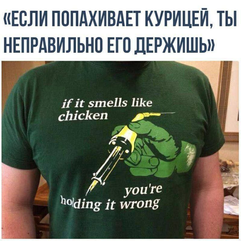 ЕСЛИ ПОПАХИВАЕТ КУРИЦЕЙ ТЫ НЕПРАВИЛЬНО ЕГО ДЕРЖИШЬ ЛЁ1Е 5те5 Ике сЫсКеп 7 7 у уоите оапу 1Е ИГОПЕ