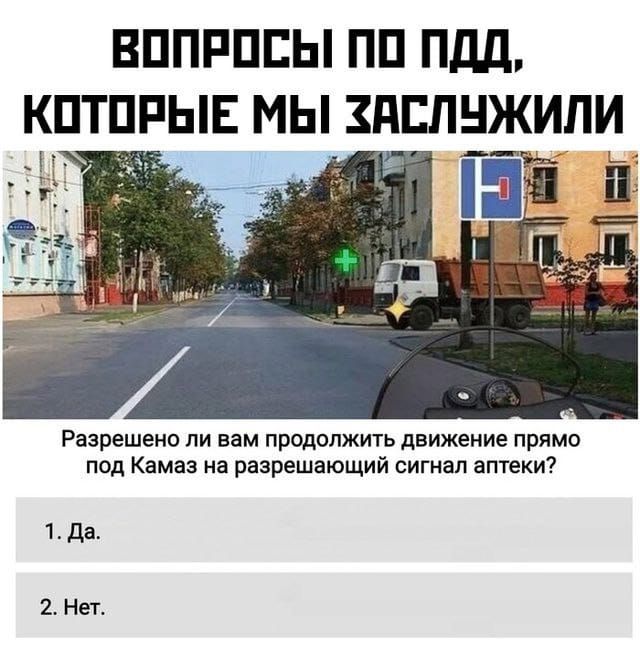 ВОПРОСЫ ПО ПДД КПТПРЫЕ МЫ ЗПЕЛНЖИЛИ и ва Разрешено ли вам продолжить движение прямо под Камаз на разрешающий сигнал аптеки 1 Да 2 Нет