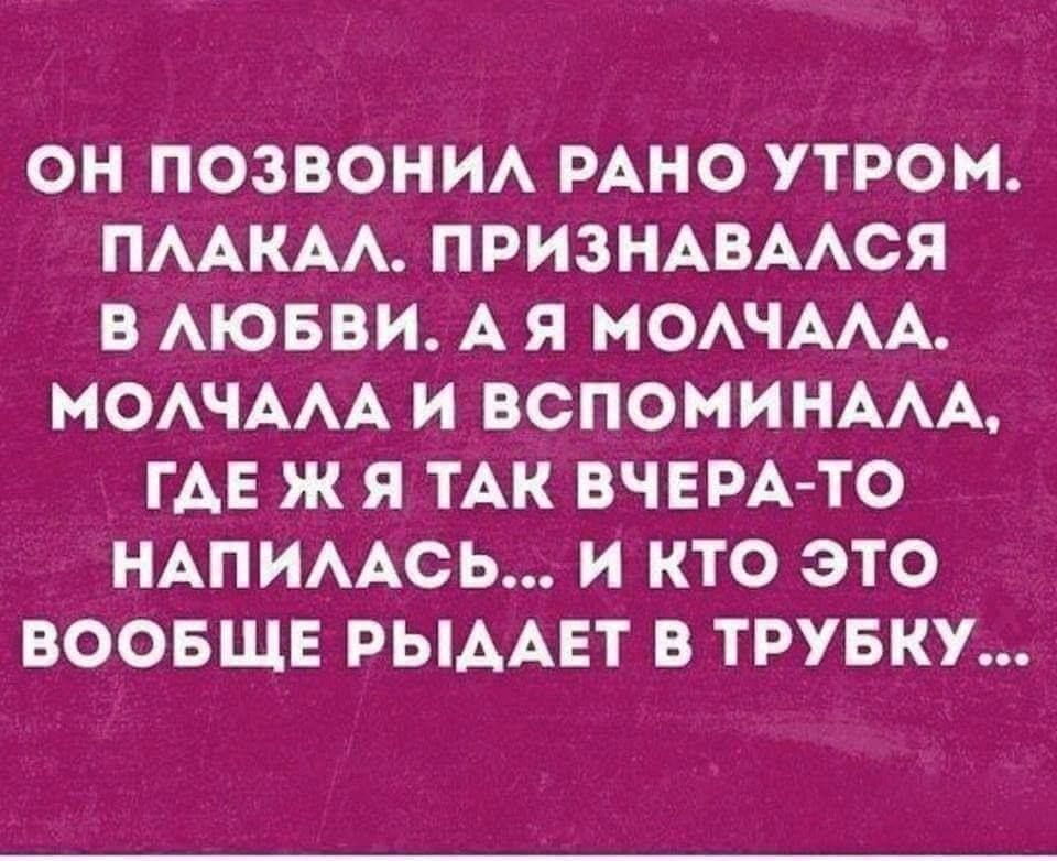 е Итек1 о 7 Я 7 о Ду 1о й ПЛАКАЛ ПРИЗНАВАЛСЯ В ЛЮБВИ А Я МОЛЧАЛА МОЛЧАЛА И ВСПОМИНАЛА ГДЕ Ж Я ТАК ВЧЕРА ТО НАПИЛАСЬ И КТО ЭТО ВООБЩЕ РЫДАЕТ В ТРУБКУ