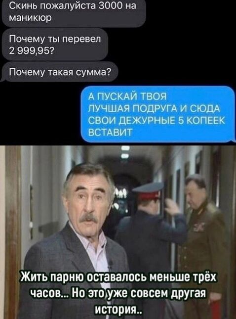 Скинь пожалуйста 3000 на маникюр Почему ты перевел 2 99995 Почему такая сумма у ё Жить парню оставалось меныше трёх часов Но этоууже совсем другая история