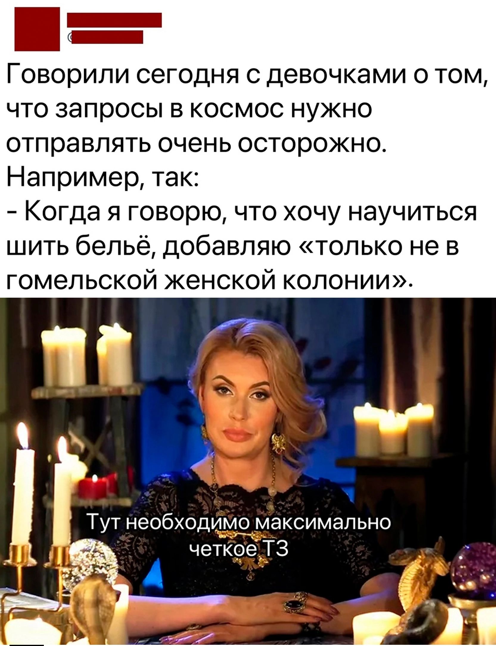 аее М Говорили сегодня с девочками о том что запросы в космос нужно отправлять очень осторожно Например так Когда я говорю что хочу научиться шить бельё добавляю только не в гомельской женской колонии