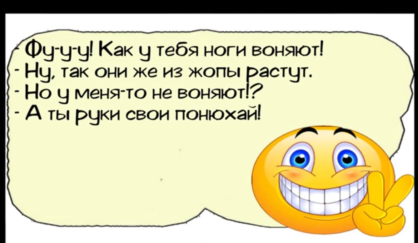 Футу Ч Как у тебя ноги воняют Ну так они же из жопы Гасгчг Но у менятто не воняют А ты руки свои понюжхай