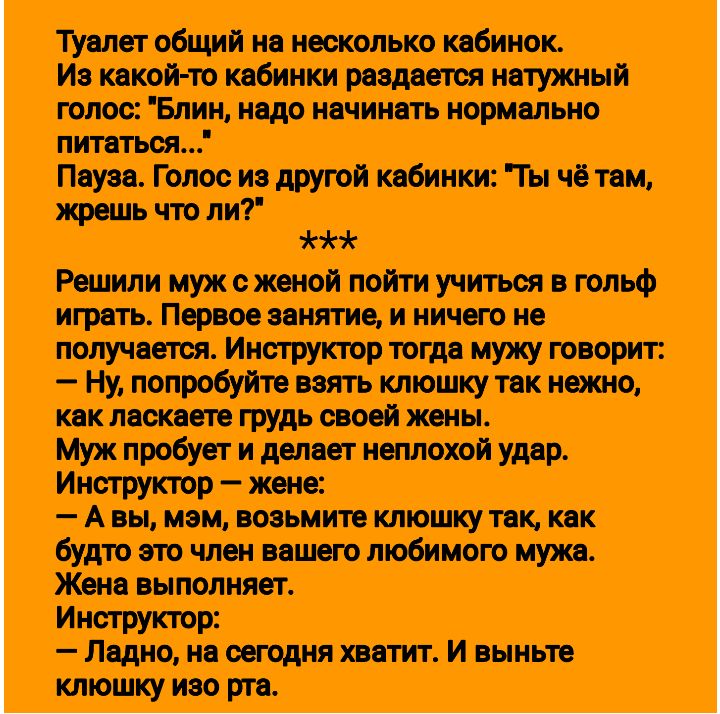 Туалет общий на несколько кабинок Из какой то кабинки раздается натужный голос Блин надо начинать нормально питаться Пвуза Голос из другой кабинки Ты чё там жрешь что ли НЕ Решили муж с женой пойти учиться в гольф играть Первое занятие и ничего не