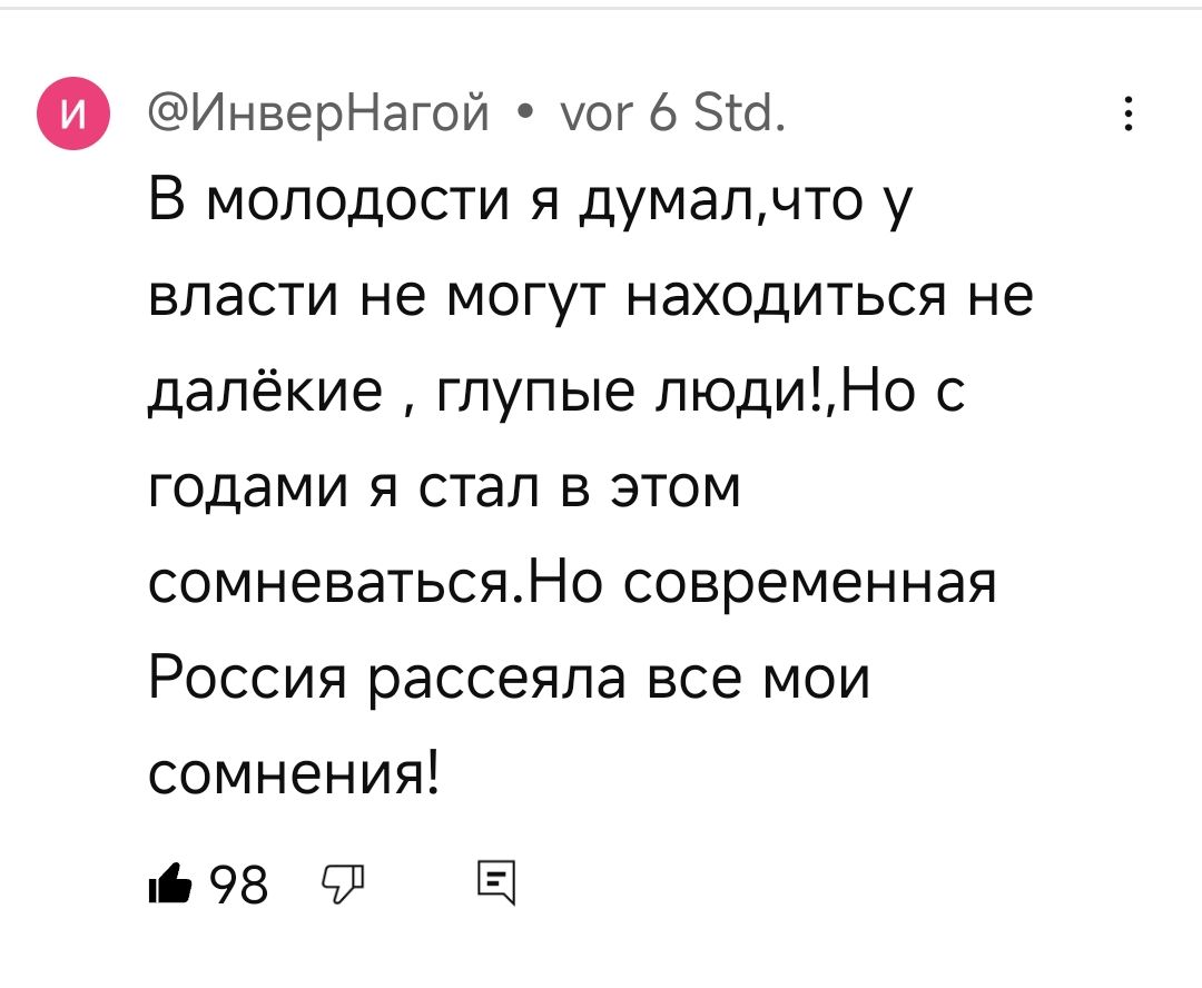 о ИнверНагой уог 6 510 В молодости я думалчто у власти не могут находиться не далёкие глупые людиНо с годами я стал в этом сомневатьсяНо современная Россия рассеяла все мои сомнения 98 л Е