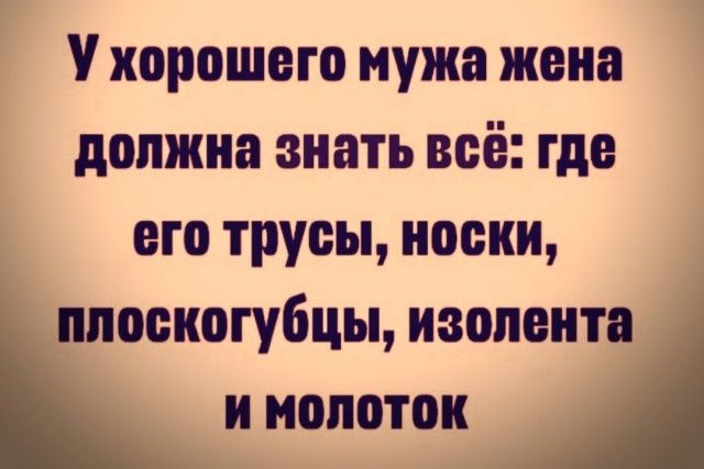 у хорошего мужа жена должна знать всё где его трусы носки ба