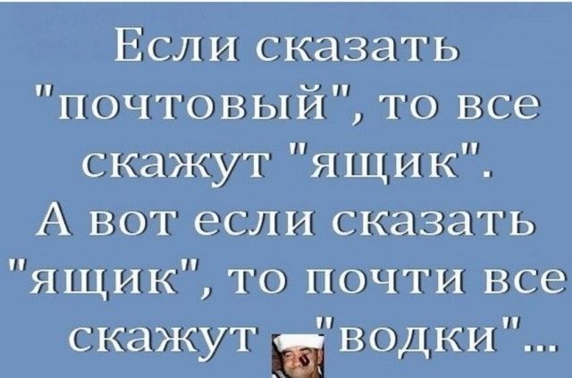 Если сказать почтовый то все скажут ящик А вот если сказать зяЩщик топочти все скажут водки