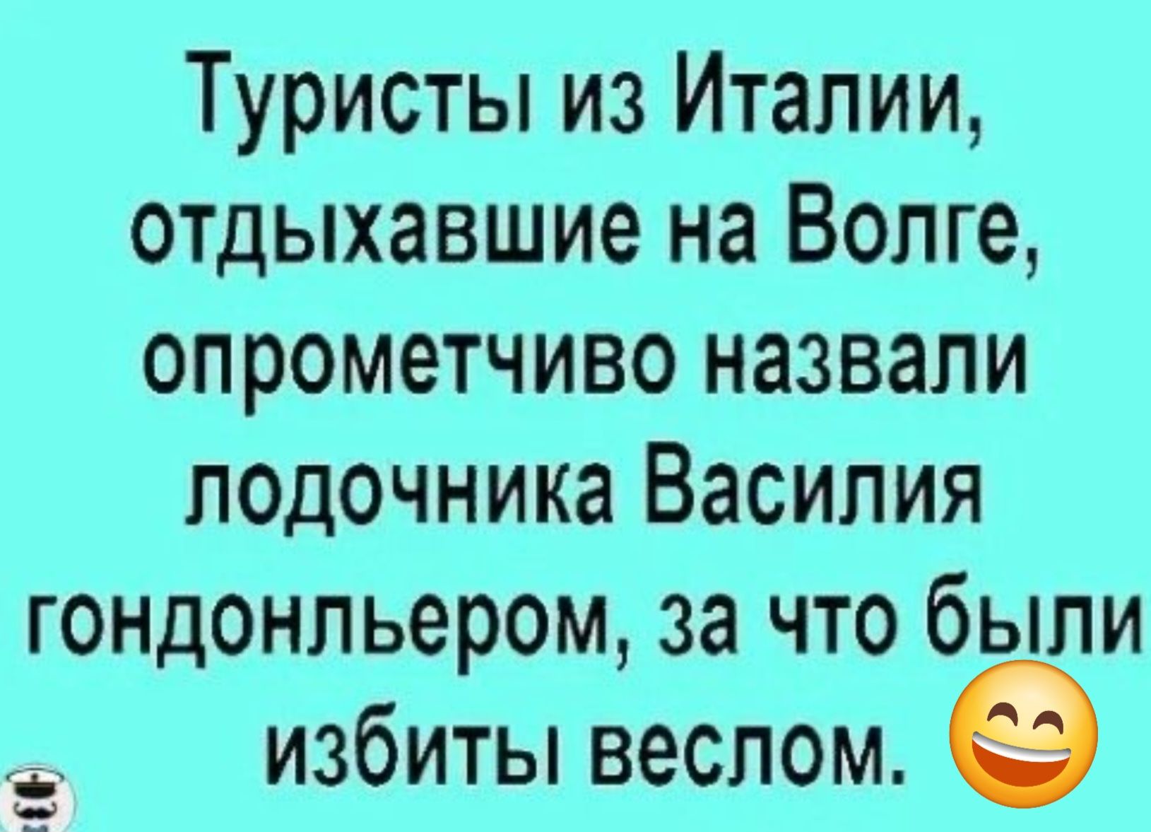 Туристы из Италии отдыхавшие на Волге опрометчиво назвали лодочника Василия гондонльером за что были т избиты веслом