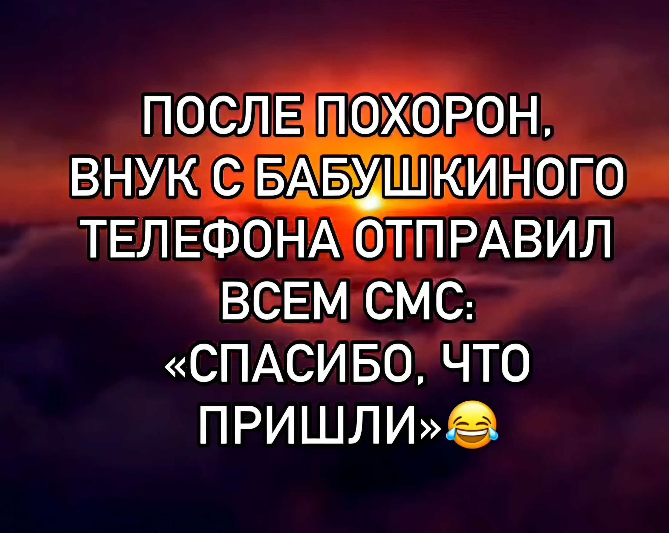 1ТоеЭ л 10 210 ВНУК БАБУШКИНОПО ТЕЛЕФОНАОТПРАВИЛ ВСЕМСМС СПАСИБО ЧТО ПРИШЛИ