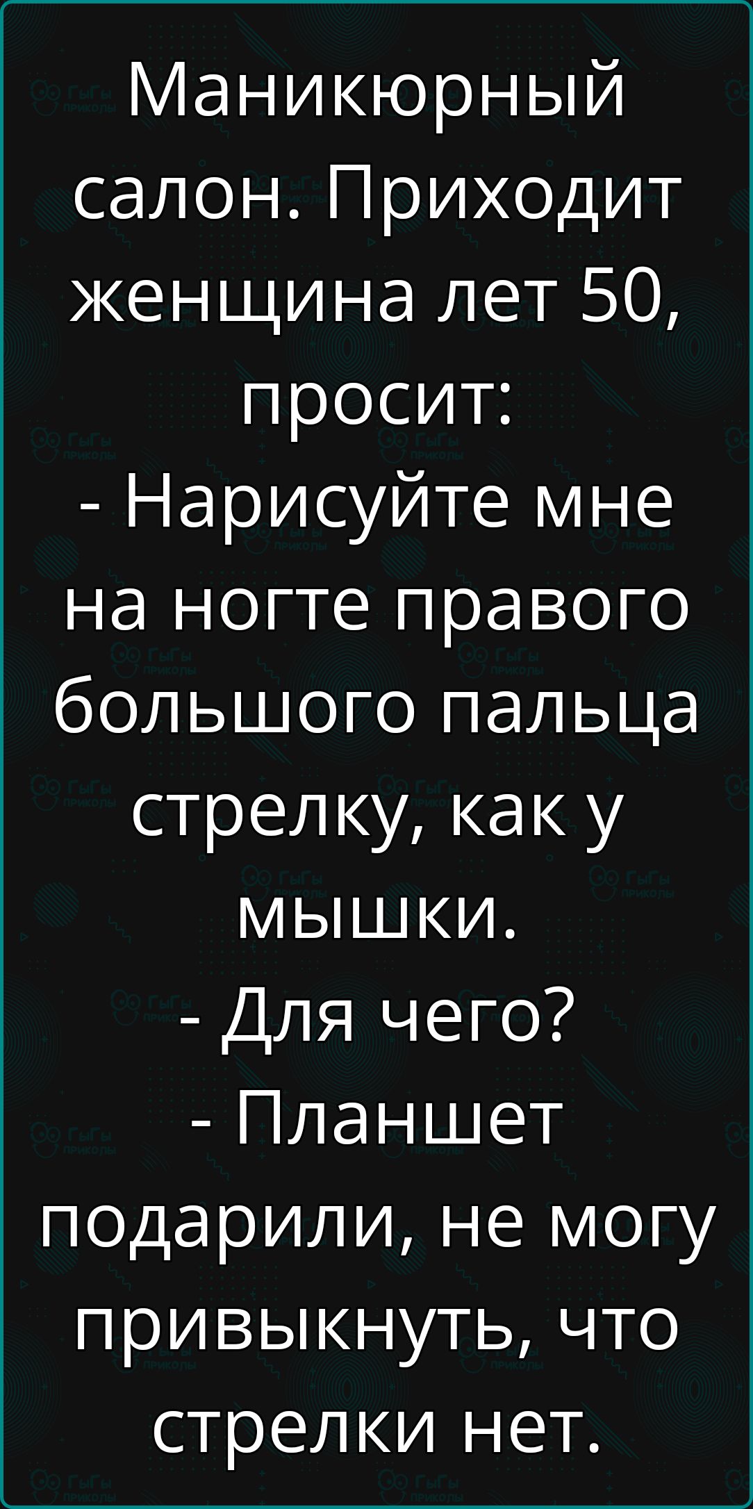 Маникюрный салон Приходит женщина лет 50 просит Нарисуйте мне ЕИ пе и К н о 10 Ко большого пальца стрелку как у мышки Для чего Планшет подарили не могу привыкнуть что стрелки нет