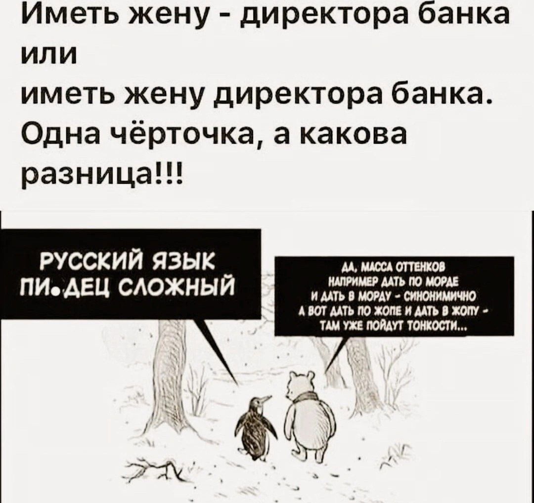 Иметь жену директора банка или иметь жену директора банка Одна чёрточка а какова разница РУССКИЙ ЯЗЫК ПИДЕЦ СЛОЖНЫЙ М Масса СТТЕНКОв НРИЫЕР ДАТЬ ТО МОРАЕ и ААТЬ В МОРАУ СИНОНИМИЧН АВОТ ААТЬ ПО ЖОПЕ И ДАТЬ В ЖОПУ ТАМ УЖЕ ПОЙАУТ ТОНКОСТИ