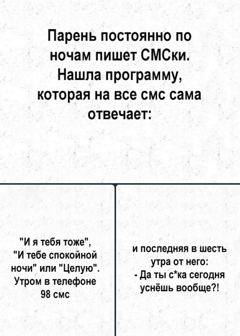 Парень постоянно по ночам пишет СМСки Нашла программу которая на все смс сама отвечает Иятебя тоже ее и последняя в шесть И тебе спокойной м или утра от него ночи или Целую Е Утром в тапедоне Да ты ска сегодня уснёшь вообще 98 смс