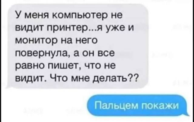 У меня компьютер не видит принтеря уже и монитор на него повернула а он все равно пишет что не видит Что мне делать