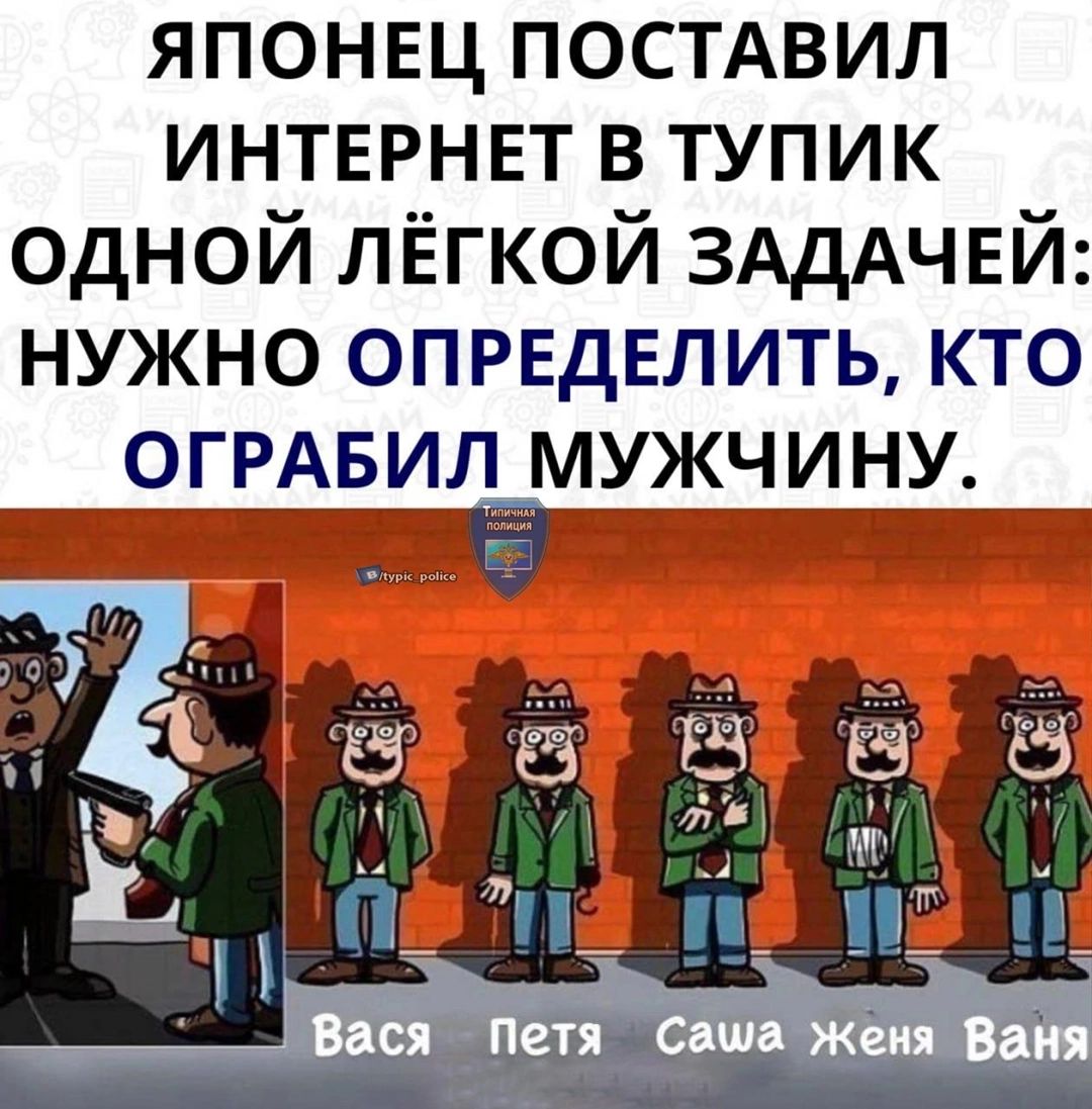 ЯПОНЕЦ ПОСТАВИЛ ИНТЕРНЕТ В ТУПИК ОДНОЙ ЛЁГКОЙ ЗАДАЧЕЙ НУЖНО ОПРЕДЕЛИТЬ КТО ОГРАБИЛ МУЖЧИНУ