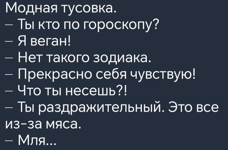 Модная тусовка Ты кто по гороскопу Я веган Нет такого зодиака Прекрасно себя чувствую Что ты несешь Ты раздражительный Это все из за мяса Мля