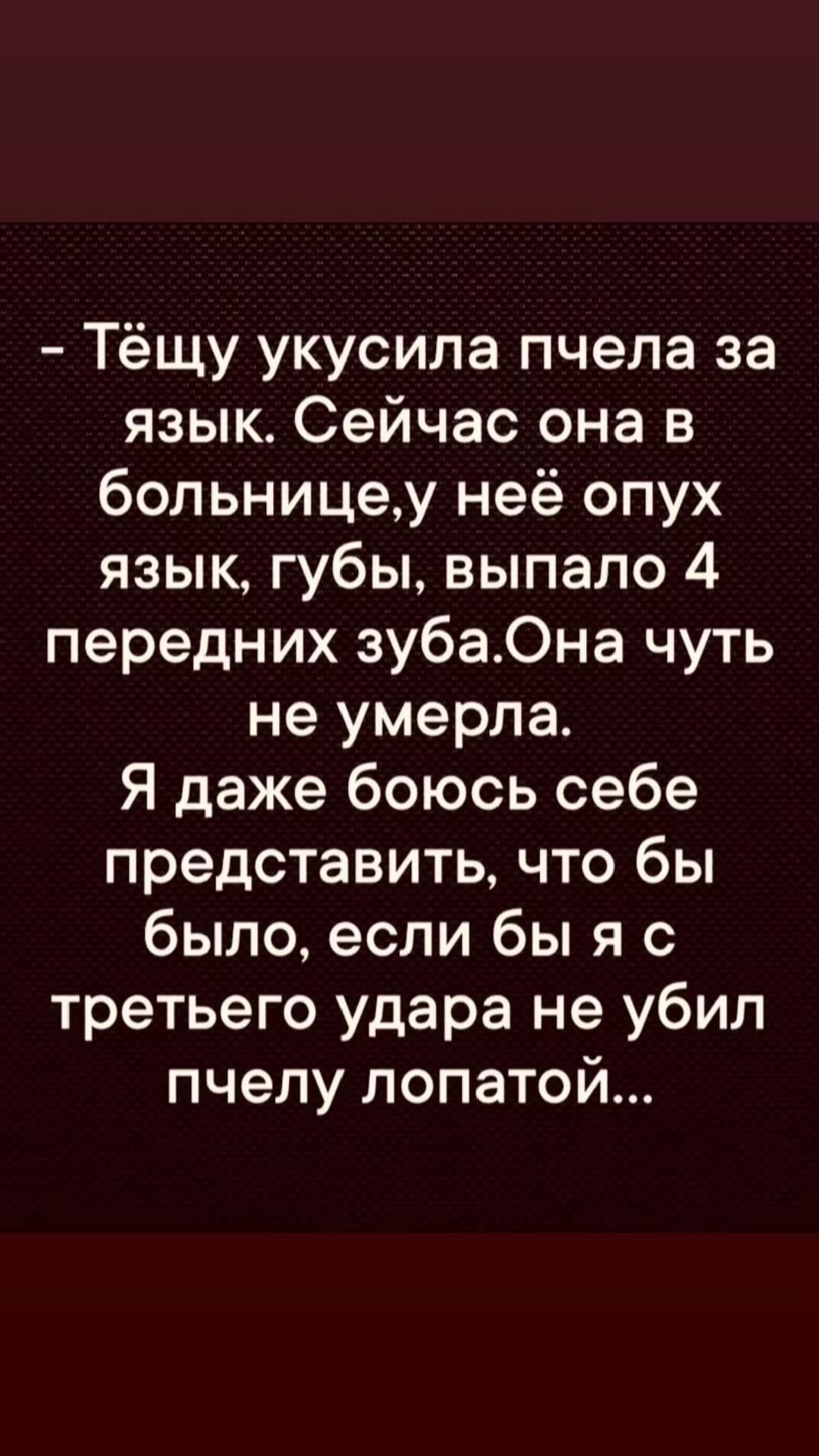 Тёщу укусила пчела за язык Сейчас она в больницеу неё опух язык губы выпало 4 передних зубаОна чуть не умерла Я даже боюсь себе представить что бы было если бы я с третьего удара не убил пчелу лопатой