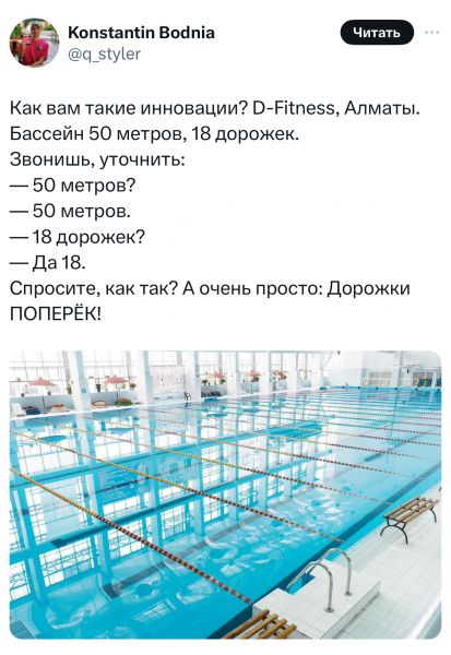 Читать Как вам такие инновации О Ейпес5 Алматы Бассейн 50 метров 18 дорожек ЗЕОНИШЬ уточнить 50 метров 50 метров 18 дорожек Да18 Спросите как так А очень просто Дорожки ПОПЕРЁК