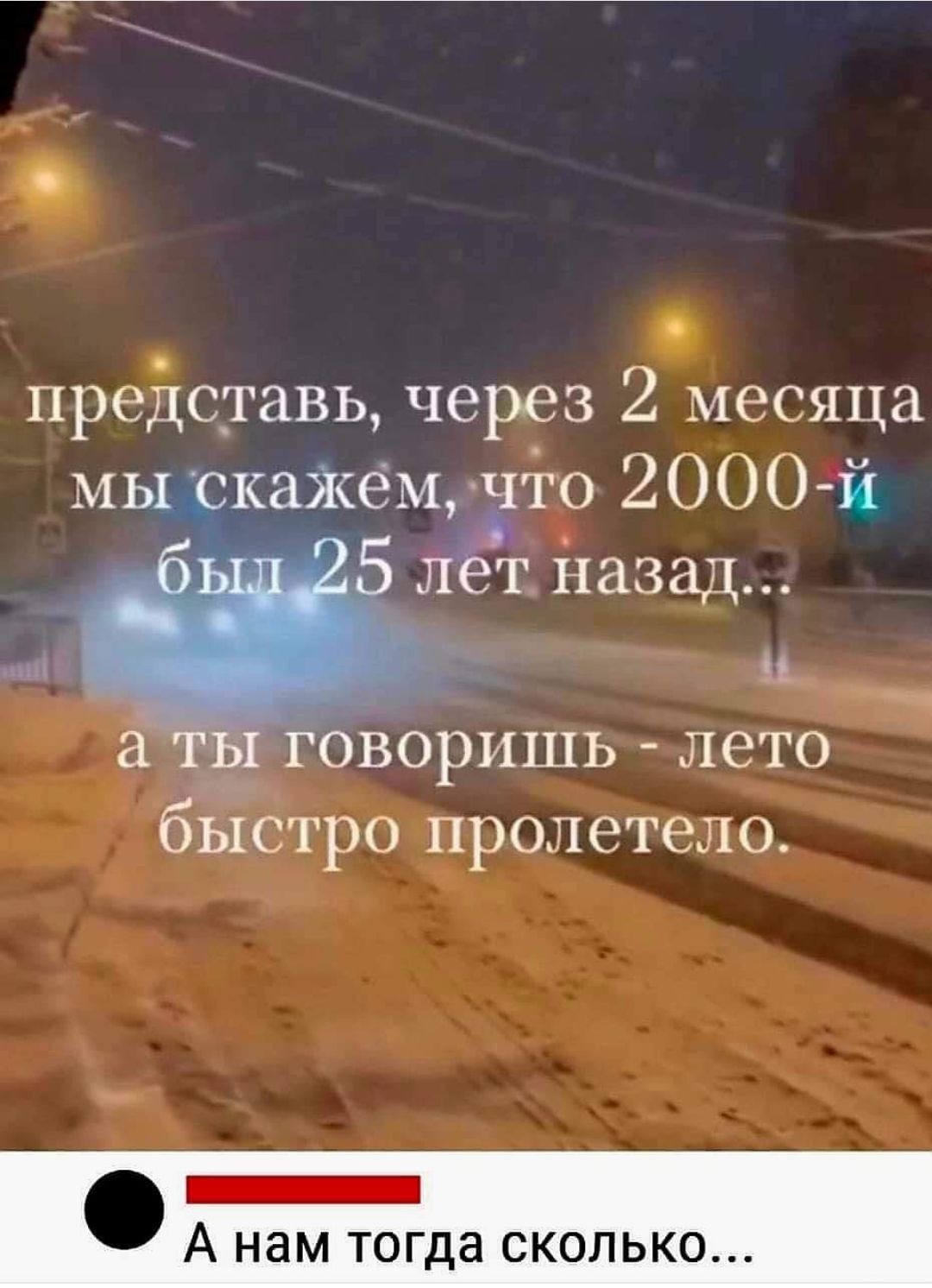 представь через 2 месяца мы скажемучто 2000 й т назад ы аты говоришь лето быстро пролетело мй А нам тогда сколько