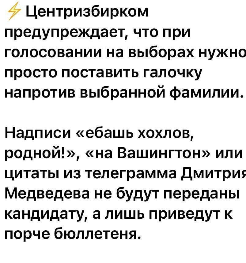 Центризбирком предупреждает что при голосовании на выборах нужно просто поставить галочку напротив выбранной фамилии Надписи ебашь хохлов родной на Вашингтон или цитаты из телеграмма Дмитри Медведева не будут переданы кандидату а лишь приведут к порче бюллетеня