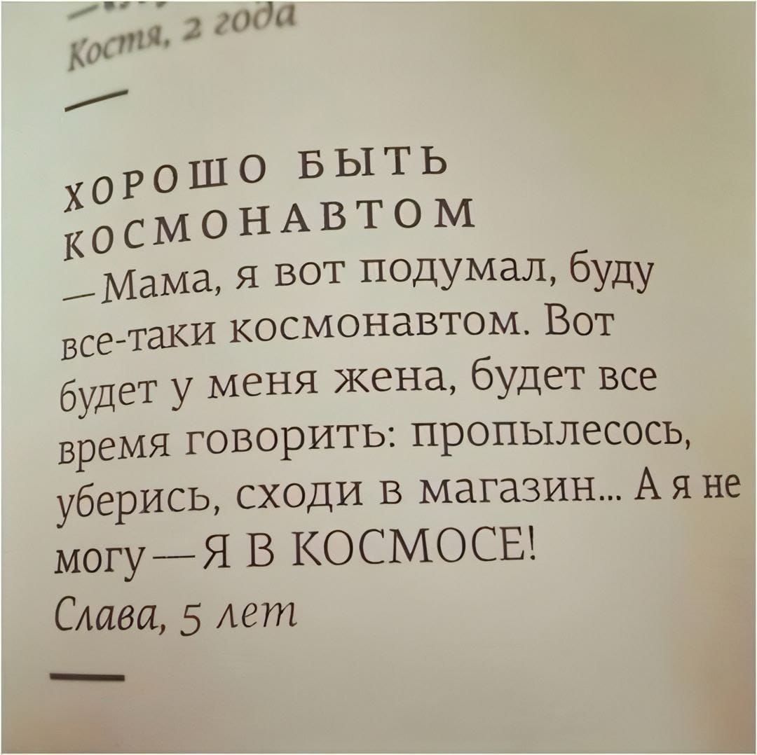 хоРОШО БЫТЬ КОСМОНАВТОМ Мама я вот подумал буду все таки космонавтом Вот будет у меня жена будет все время говорить пропылесось уберись сходи в магазин Аяне могу Я В КОСМОСЕ Слава 5 лет