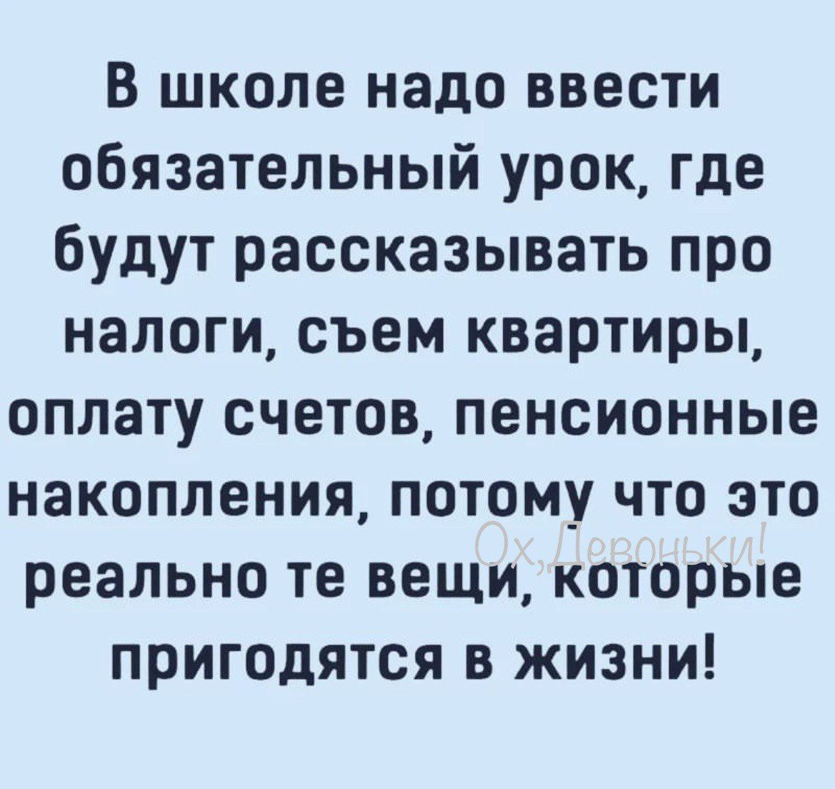 В школе надо ввести обязательный урок где будут рассказывать про налоги съем квартиры оплату счетов пенсионные накопления потому что это реально те вещи которые пригодятся в жизни