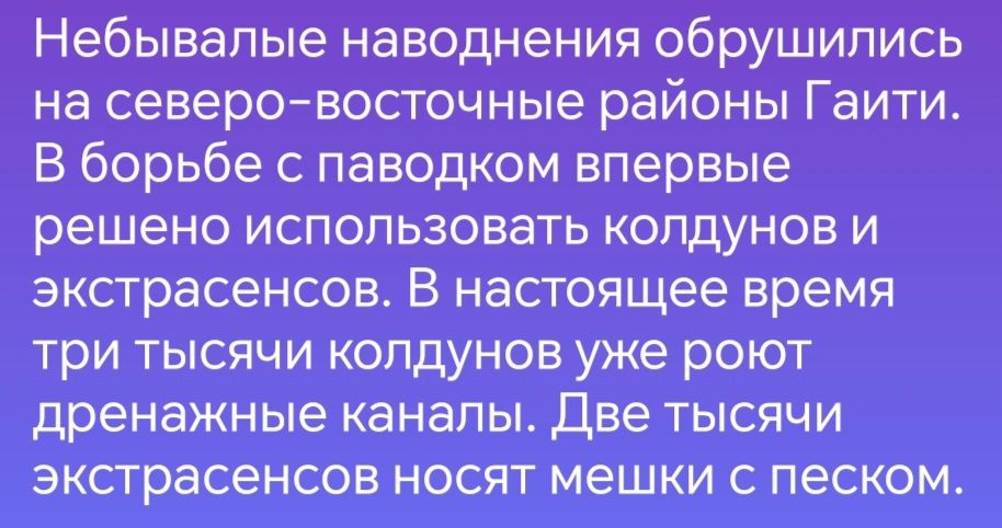 Небывалые наводнения обрушились на северо восточные районы Гаити В борьбе с паводком впервые решено использовать колдунов и экстрасенсов В настоящее время три тысячи колдунов уже роют дренажные каналы Две тысячи экстрасенсов носят мешки с песком