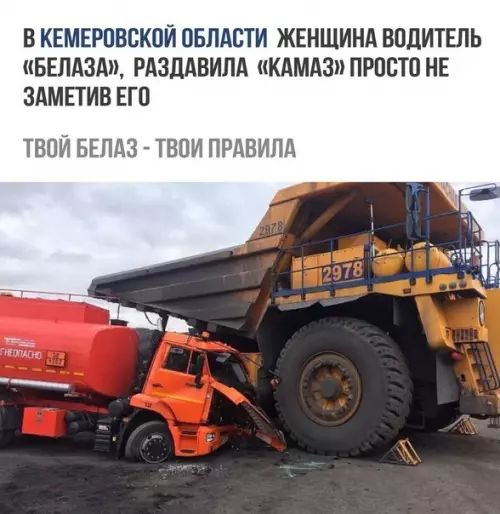 В КЕМЕРОВСКОЙ ОБЛАСТИ ЖЕНЩИНА ВОДИТЕЛЬ БЕЛАЗА РАЗДАВИЛА КАМАЗ ПРОСТО НЕ ЗАМЕТИВ ЕГО ТВОЙ БЕЛАЗ ТВОИ ПРАВИЛА