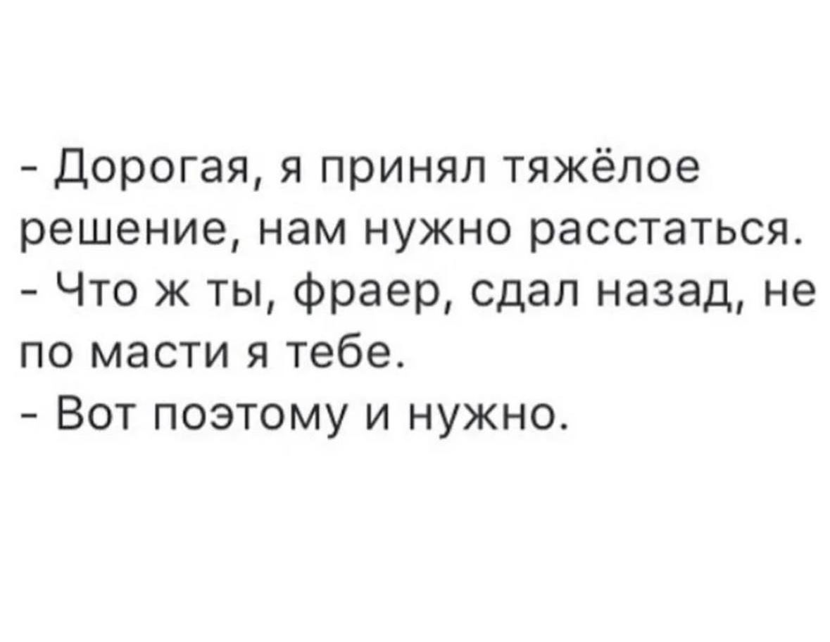 Дорогая я принял тяжёлое решение нам нужно расстаться Что ж ты фраер сдал назад не по масти я тебе Вот поэтому и нужно