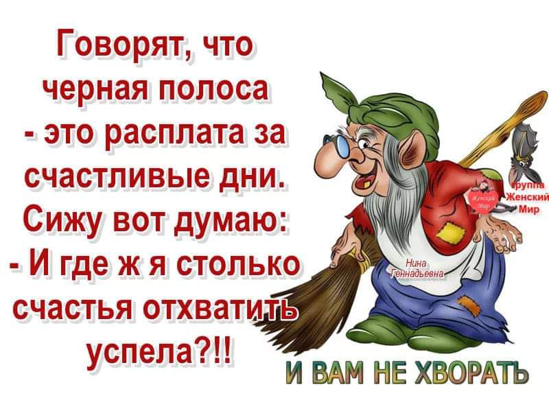 Говорят что черная полоса это расплата за счастливые дни Сижу вот думаю Й где ж я столько счастья отхватид успела ВАМ НЕ ХВОРАТЬ