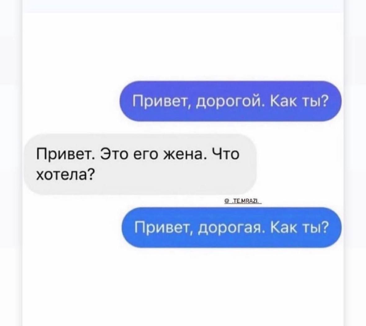 Привет дорогой Как ты Привет Это его жена Что хотела ееа