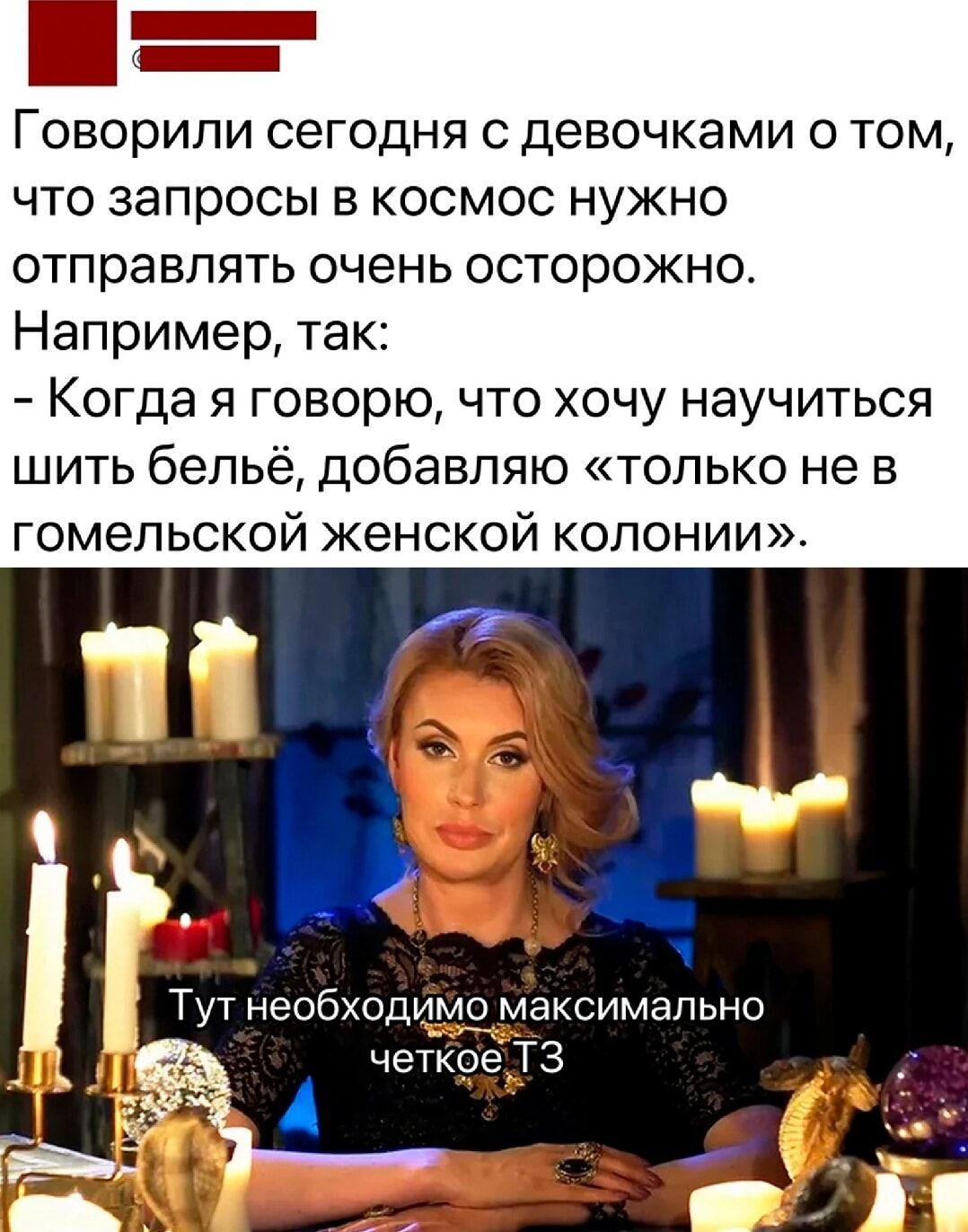 Говорили сегодня с девочками о том что запросы в космос нужно отправлять очень осторожно Например так Когда я говорю что хочу научиться шить бельё добавляю только не в гомельской женской колонии ГТут необходимо максимально четкое е