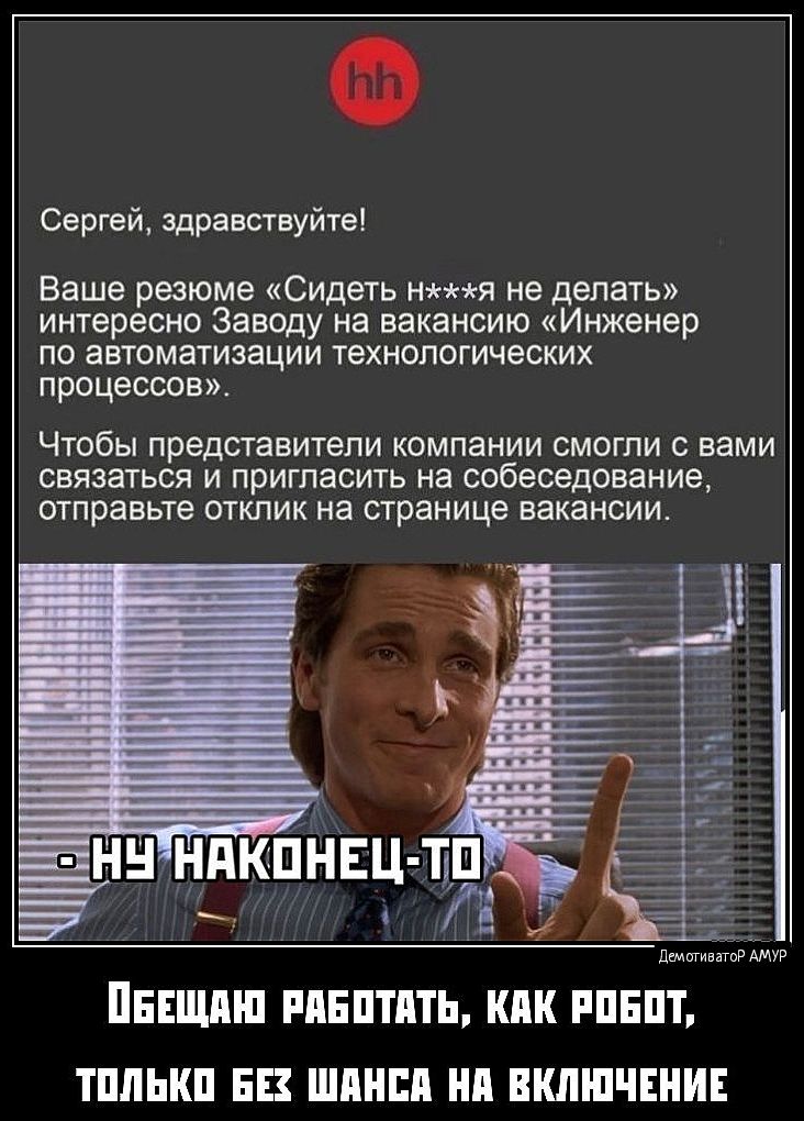Сергей здравствуйте Ваше резюме Сидеть нхххя не делать интересно Заводу на вакансию Инженер по автоматизации технологических процессов Чтобы представители компании смогли с вами связаться и пригласить на собеседование отправьте отклик на странице вакансии НУНАКОНЕЦ ТО лстр аму ПБЕЩАЮ РАБОТАТЬ КАК РОБОТ ТОЛЬКО БЕХ ШАНСА НА ВКЛЮЧЕНИЕ