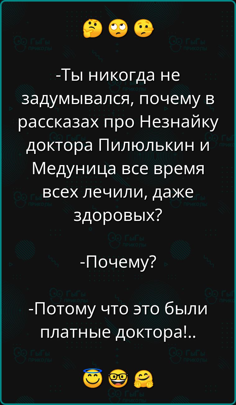 Ты никогда не задумывался почему в рассказах про Незнайку доктора Пилюлькин и Медуница все время всех лечили даже ЕУ1еоо Ч0 Почему Потому что это были платные доктора ееа
