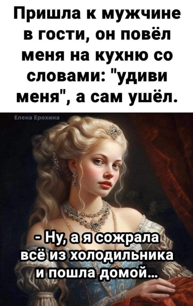 Пришла к мужчине в гости он повёл меня на кухню со словами удиви меня а сам ушёл 1НУ всё ИЛЬН