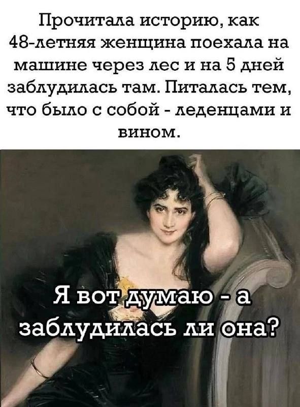 Прочитала историю как 48 летняя женщина поехала на машине через лес и на 5 дней заблудилась там Питалась тем что было с собой леденцами и вином Я воуаю Ёі заблудилась ли на щ