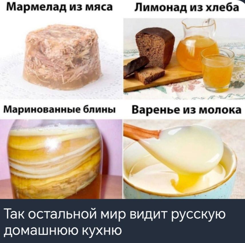 Мармелад из мяса Лимонад из хлеба_ Маринованные блины Варенье из молока а Так остальной мир видит русскую домашнюю кухню