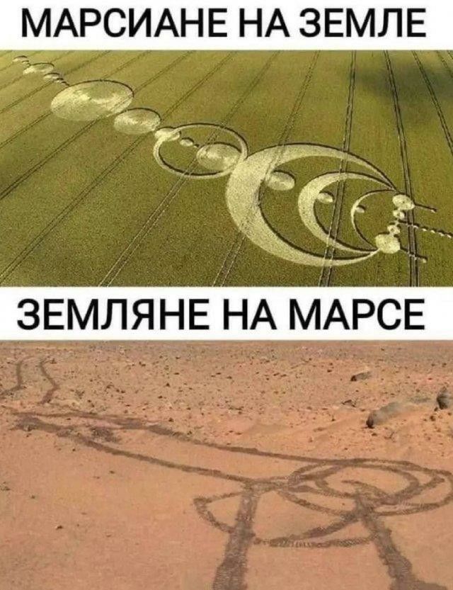 МАРСИАНЕ НА ЗЕМЛЕ я ЦЕ ЗЕМЛЯНЕ НА МАРСЕ