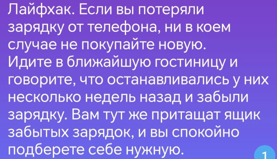 Лайфхак Если вы потеряли зарядку от телефона ни в коем случае не покупайте новую Идите в ближайшую гостиницу и говорите что останавливались у них несколько недель назад и забыли зарядку Вам тут же притащат ящик забытых зарядок и вы спокойно подберете себе нужную Р Х