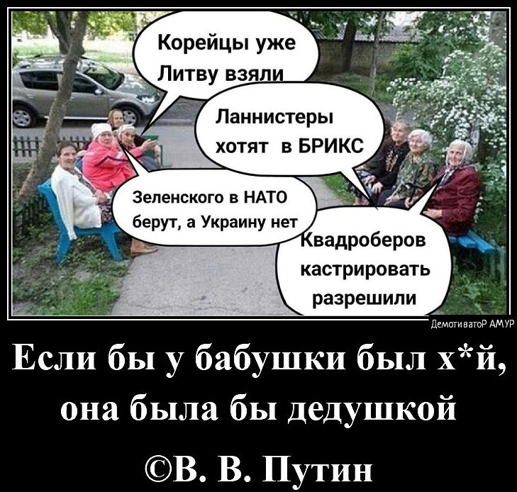 Корейцы уже н Литву взяли кастрировать разрешили Если бы у бабушки был хй она была бы дедушкой В В Путин