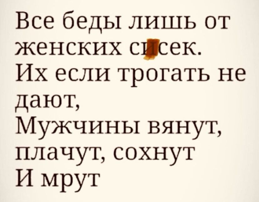 Все беды лишь от женских сщсек Их если трогать не дают Мужчины вянут плачут сохнут И мрут