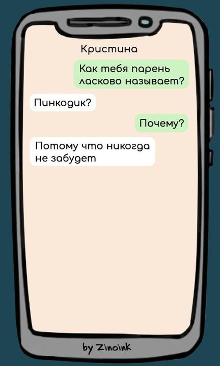 Кристина Как тебя порень ласково называет Пчнкодчк Почему Потому что никогда не зобудет