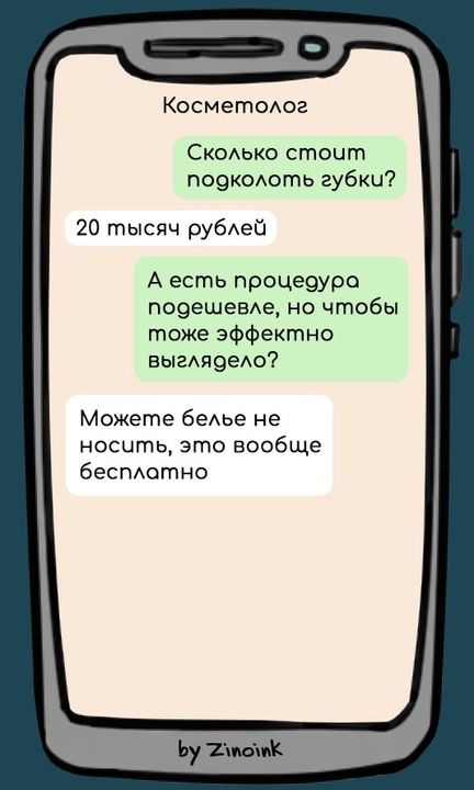 Косметолог Сколько стоит побоколоть губки 20 тысяч рублей А есть процедура подешевле но чтобы тоже эффектно выглядело Можете белье не носить это вообще бесплатно