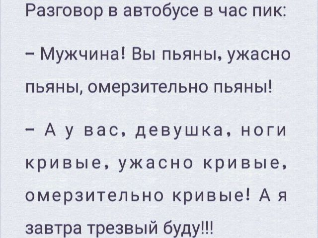 Разговор в автобусе в час пик Мужчина Вы пьяны ужасно пьяны омерзительно пьяны Аувас девушка ноги кривые ужасно кривые омерзительно кривые Ая завтра трезвый буду